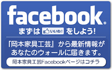 岡本工芸フェイスブックへ